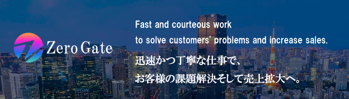 株式会社ゼロゲート_お問い合わせバナー